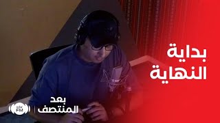 بعد المنتصف | بداية النهاية