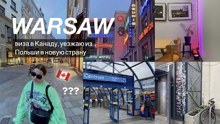 LAST DAYS IN POLAND // виза в Канаду 🇨🇦 , учёба, работа // vlog