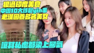 狠過印度美食？中國10大炸裂yin事？老漢圈養多名美女！讓其私處都染上腳氣？幹淨又衛生 #印度美食 #街邊小吃 #印度小吃#搞笑視頻#維基紀錄片#維基小哥