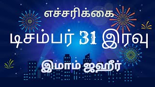 எச்சரிக்கை - டிசம்பர் 31 இரவு