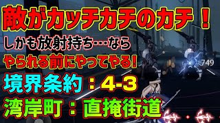 クッソ硬いし放射痛いから高火力でクリアする 境界条約 4 - 3 「湾岸町：直掩街道」【パニグレ】