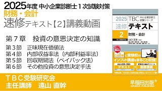 p253-263　第7章　Ⅲ正味現在価値法～Ⅵその他投資の意思決定手法（中小企業診断士2025年版速修テキスト）