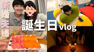 【新婚vlog】夫の誕生日にお寿司を手作りしたら最高すぎた🍣🎉🎂