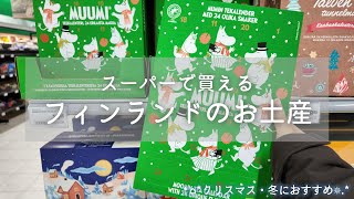 【フィンランド土産🛒】スーパーで買える冬のお土産はコレ☃️🇫🇮｜一時帰国に向けてお土産探し｜購入品紹介🎄