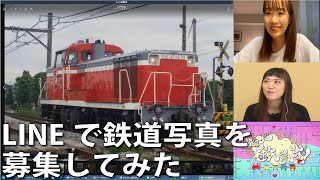 【7月7日生配信「しゃべ鉄気分！」part1】LINEで鉄道写真を募集してみた