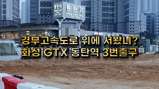 [현장] 경부고속도로 위에 서봤니? 화성 GTX 동탄역 3번출구