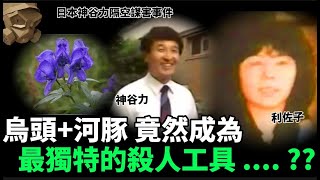 「粵語廣東話」新婚夫婦連同三位閨蜜一同去旅行 , 臨登機前丈夫失場 , 去到目的地後 , 妻子竟然突然離奇去世 ..... ??? 日本神谷力隔空謀害事件 - 聽播版本【頭盔說案】