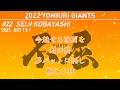 2022年 読売ジャイアンツ 野手選手別応援歌メドレー＋α