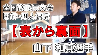 #6【表から裏面】教職員大会個人優勝 山下和真選手の得意技