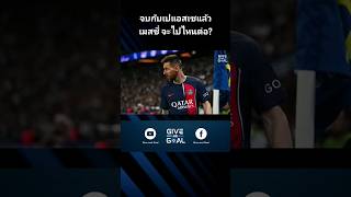 ดู​เต็ม​ๆได้ใน​ช่อง​นะครับ​ #giveandgoal #ฟุตบอล #football #ข่าวฟุตบอล #เมสซี่ #messi