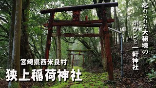 【息を呑む11km40分】宮崎県西米良村の大秘境! 狭上稲荷神社までの全貌 | ポツンと一軒家神社 | 大雲海と絶景神社 | あなたならバイクで行ける? | 参考動画 | ジムニー