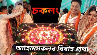 Chaklang Traditional Ahom marriage || চকলং বিয়া | আহোমসকল চকলং প্ৰথাৰ বিবাহ | #chaklang #biya