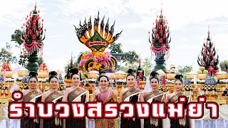 รำบวงสรวงถวายแม่ย่าเช้างานพิธีทอดผ้าป่าสามัคคี ณ ศูนย์ปฎิบัติธรรมแสงแก้ววิริญาณ สามเณรใจเพชร15ธ.ค.67