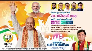 करवीरनगरीत केंद्रीय मंत्री अमित शहा यांचे सहर्ष स्वागत...#bjp #amitshah #amitbhai #kolhapur