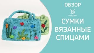 Детские сумки вязанные спицами. Обзор