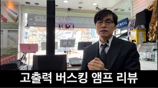 고출력 버스킹 앰프 리뷰 스테이지1 공동구매