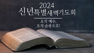 [2024년 신년특별새벽기도회 첫째 날] \