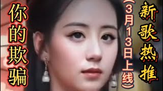 新歌热推，伤感情歌《你的欺骗》3月13日上线，歌声凄美扎心催泪【忘记年龄的老顽童】