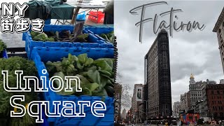 【NY街歩き】FlatironとUnionSqareを歩く【長編】