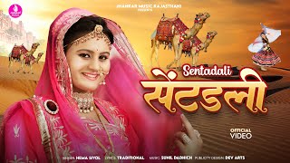 Sentaldi | Hema Siyol | सेटडली लगाई रे छोरा | Sunil Dadhich|  New Rajasthani Song 2024