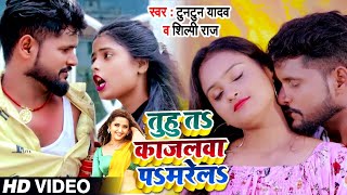 #VIDEO | #Tuntun Yadav | तुहु तS कजरवा पS मरेलS | #Shilpi Raj | Bhojpuri Hit Song 2021