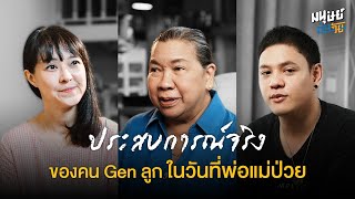 ประสบการณ์จริงของคน Gen ลูก ในวันที่พ่อแม่ป่วย