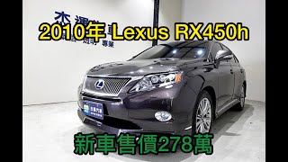 新車價278萬 10年Lexus RX450h 現在特惠價只要45.9萬 車輛詳細介紹 上傳日期20220312