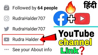 Facebook me YouTube ka Link kaise jode |How to Link YouTube Channel on Facebook