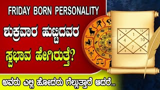 ಶುಕ್ರವಾರ ಹುಟ್ಟಿದವರ ಸ್ವಭಾವ ಮತ್ತು ಗುಣಲಕ್ಷಣ ಹೇಗಿರುತ್ತೆ ಗೊತ್ತಾ? ಶ್ರೀ ದಾಮೋದರ್ ರಾವ್ ಗುರೂಜಿ