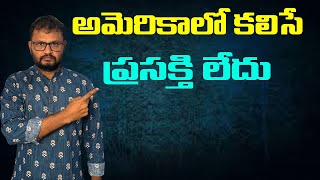 అమెరికాలో కలిసే ప్రసక్తి లేదు//There is no communication to meet in America...