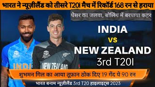 India vs New Zealand 3rd T20 Match Highlights (IND vsNZ) | IND vs NZ Highlights