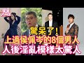 上過侯佩岑的8個男人首次公開！人前清純玉女人後淫亂蕩婦，看完都驚呆了！ #侯佩岑 #黃立行 #連勝文 #周杰倫 #星聞大白話