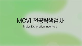 [진로/직업] MCVI전공탐색검사 _ EBS 표준화심리검사 해석 강의