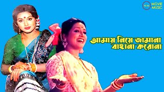 Amay Niye Jamana | আমায় নিয়ে জামানা | হিমালয়ের বুকে | Himaloy Buke | Rozina | Runa Laila