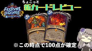 [ハースストーン]集え！レジェンドフェスのカードをちょこっとレビュー[Hearthstone]