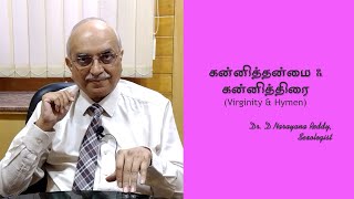 கன்னித்தன்மை \u0026 கன்னித்திரை | Virginity \u0026 Hymen | Dr. D Narayana Reddy | Sexology Doctor in Chennai