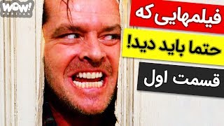 برترین ها : فیلم هایی رو که قبل از مرگ حتما باید ببینید - قسمت اول