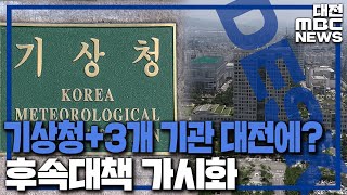 대전에 중기부 대신 기상청+ 3개 기관 /대전MBC