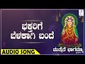 ಭಕ್ತರಿಗೆ ಬೆಳಕಾಗಿ ಬಂದೆ i ಸುಕ್ಷೇತ್ರ ಘತ್ತರಗಿ ಮುತ್ತೈದೆ ಭಾಗಮ್ಮ i sukshetra gattaragi muttaide bhagamma