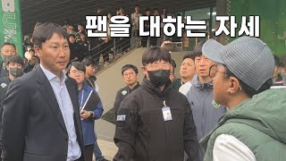 김상식 감독님과 실랑이를 벌이는 팬