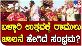 Bellary Utsava: ಬಳ್ಳಾರಿಯಲ್ಲಿ ಆನೆ ಮೇಲೆ ಉತ್ಸವ ಮೂರ್ತಿ ಮೆರವಣಿಗೆ | #TV9D