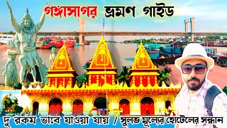 কপিল মুনি এখানে তপস্যা করেছিলেন|Gangasagar Tour Guide 2023-24|Kapilmuni Tempale Gangasagar|