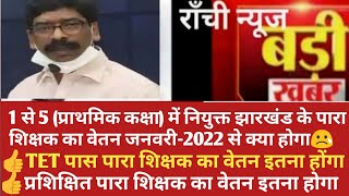 1से 5 में नियुक्त Tet पास पारा शिक्षक ,प्रशिक्षित पारा शिक्षक , अप्रशिक्षित पारा शिक्षक का वेतन