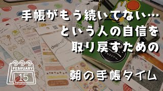 【手帳タイム】すでに手帳が続いてないあなたも、これを見れば安心します【ほぼ日手帳】　＃436