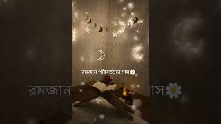 রমজান ইবাদতের মাস🌼🤲