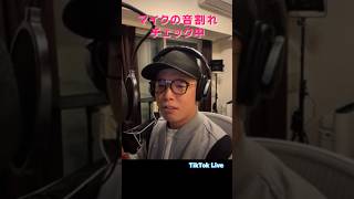 マイクの音割れチェック｢これわれてな～い｣【TikTok LIVE切り抜き】虹色侍 ずま#shorts