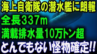 【海外の反応】世界初！満載排水量10万トン超の怪物潜水艦が誕生!? 海上自衛隊が動き出す！