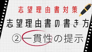 【志望理由書の書き方】② 一貫性の提示［AO推薦入試専門塾 KOSKOS］