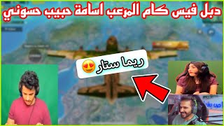 لاول مرا دبل فيس كام المرعب سكواد البياتي اسامة حبيب ريما ستار حسوني قناص بغداد 😱🔥