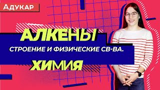 Углеводороды: алкены. Строение и физические свойства | Химия ЕГЭ, ЦТ